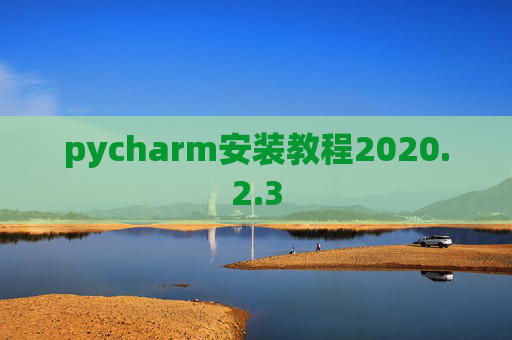 pycharm安装教程2020.2.3